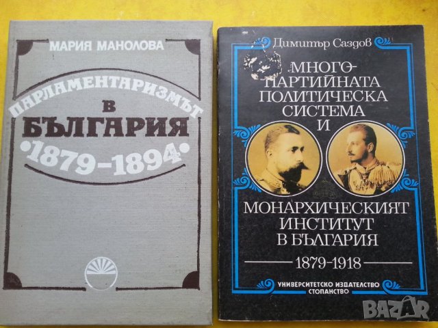 Парламентаризмът в България 1879-1894 от Мария Манолова, изд.БАН, снимка 1 - Българска литература - 30548703