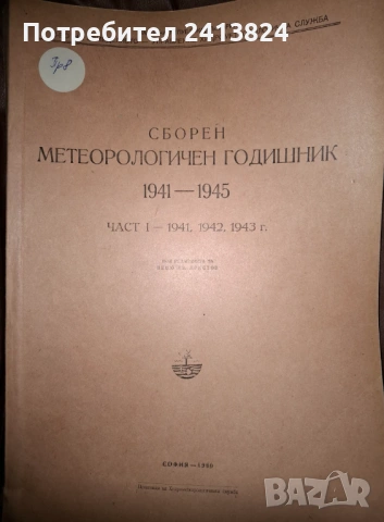 Земеделско - метеорологични бюлетини, снимка 7 - Енциклопедии, справочници - 54178639