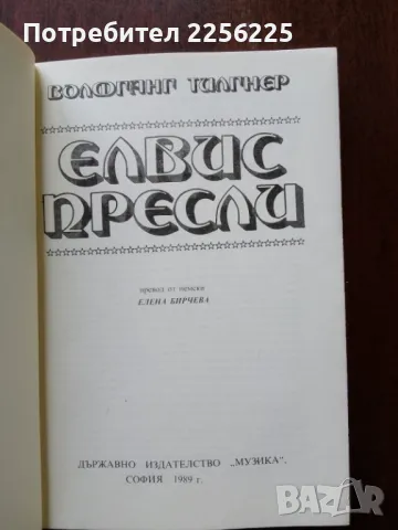 "Елвис Пресли ", снимка 5 - Художествена литература - 50427239