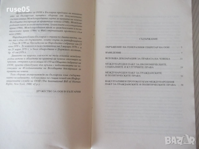 Книга "Международна харта за правата на човека" - 64 стр., снимка 2 - Специализирана литература - 54099769