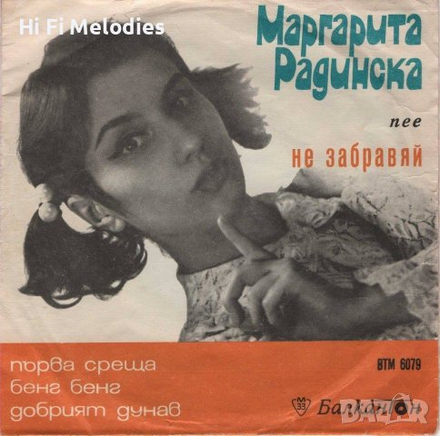 Пее Маргарита Радинска - ВТМ 6079, снимка 1 - Грамофонни плочи - 36711142