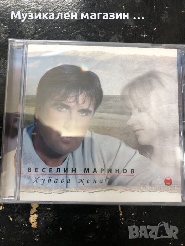 Веселин Маринов:Хубава жена, снимка 1
