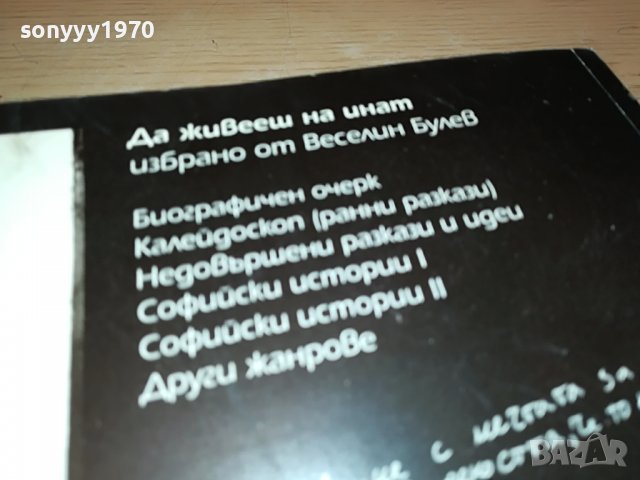 sold out-ВЕСЕЛИН БУЛЕВ-книга с автограф 0502231529, снимка 11 - Други - 39563012