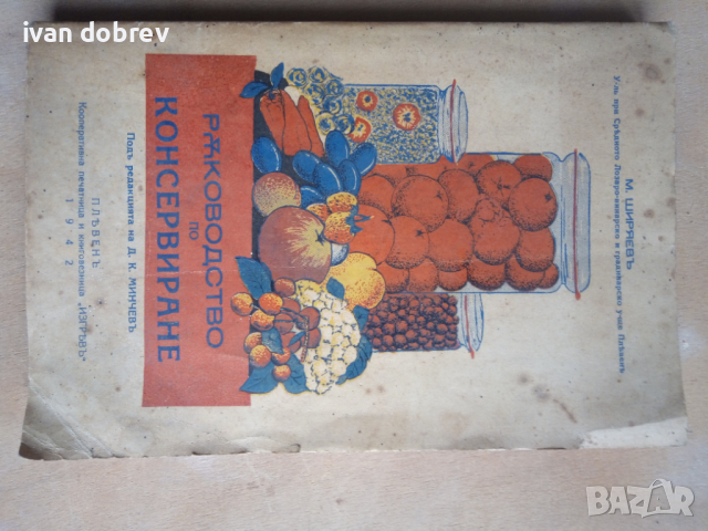 Ръководство по консервиране  М. Ширяевъ 1942 година, снимка 1 - Антикварни и старинни предмети - 44641889