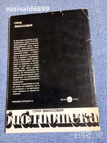 Леонид Столович - Философия на красотата , снимка 3 - Специализирана литература - 54208337