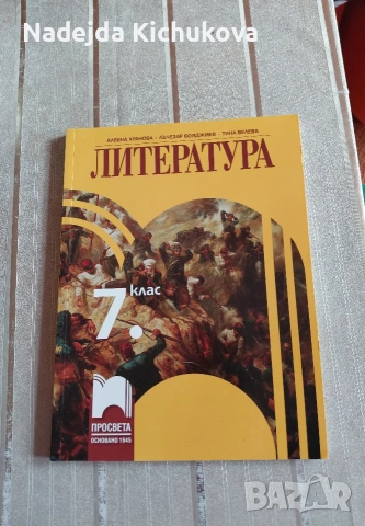 Учебник по История за 7 клас на Просветата-6 евро.Нов., снимка 2 - Учебници, учебни тетрадки - 53282811