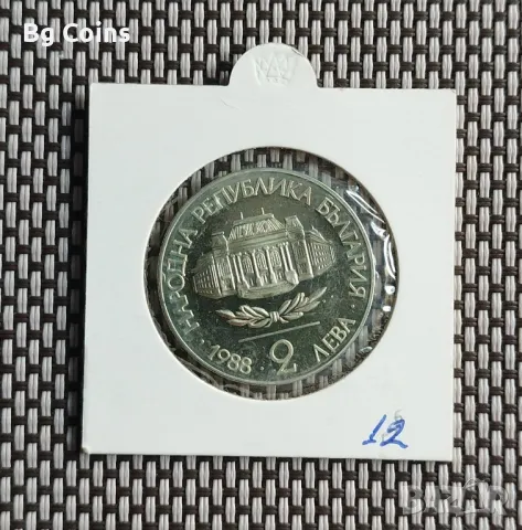 2 лева 1988 СУ, снимка 2 - Нумизматика и бонистика - 48304663