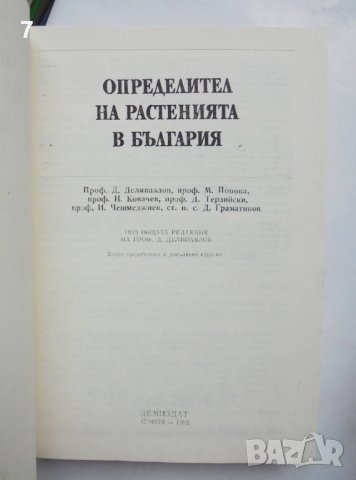 Книга Определител на растенията в България - Д. Делипавлов и др. 1992 г.