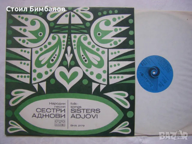 ВНА 2179 - Сестри Аджови - Народни песни, снимка 2 - Грамофонни плочи - 31641467