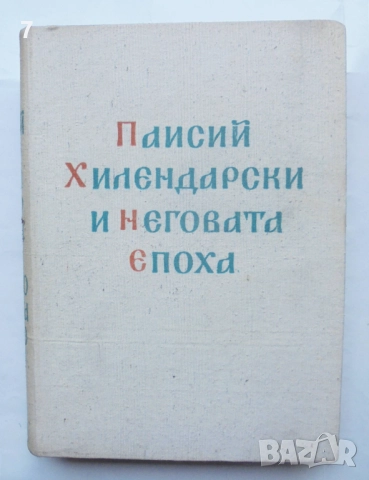 Книга Паисий Хилендарски и неговата епоха 1962 г.