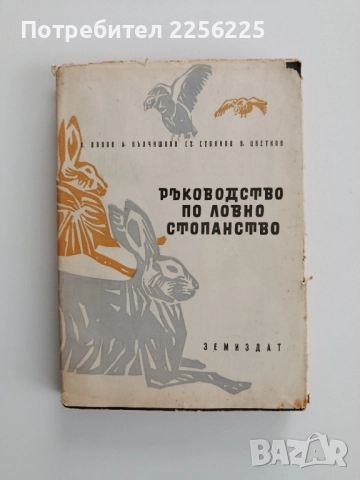 Ръководство по ловно стопанство