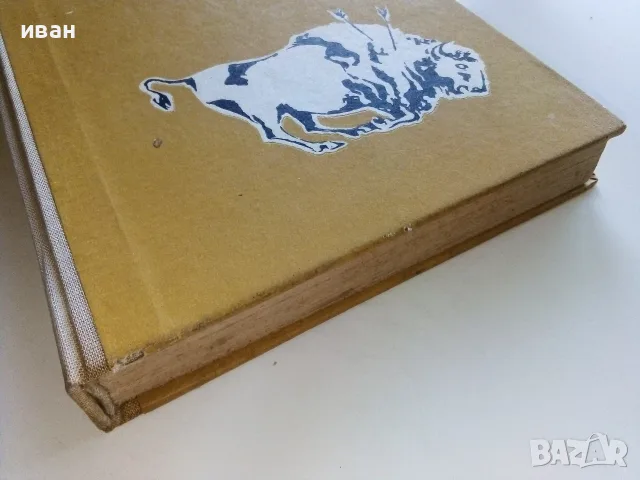 Моят живот сред индианците - Джеймс У.Шулц - 1970г., снимка 6 - Художествена литература - 56213517