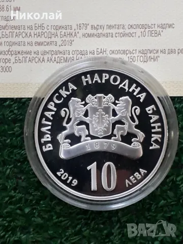 сребърна монета 10 лева 2019г. "150г. БАН"