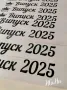 Лента за Абитуриентка с име по поръчка #випуск2025 , снимка 8