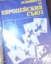 Основното за Европейския съюз, снимка 1 - Специализирана литература - 30081874