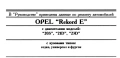 ОПЕЛ 9 модела/1979-1998/- Ръководства за експлоатация и ремонт (на CD), снимка 17
