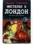 Мистерия в Лондон - Бьорн Суртлан - 2016 г., снимка 1 - Детски книжки - 33735527