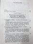Съдбоносни векове за българската народност Краят на XIV век – 1912 година Петър Петров, снимка 4