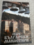 книга "Стари български манастири", Стефан Стамов, снимка 1 - Специализирана литература - 44789413