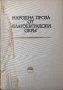 Народна Проза От Благоевградски Окръг. Книга LVIII - Л. Даскалова, Д. Добрева, Й. Коцева, Е. Мицева, снимка 2