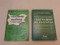 География на България за кандидат-студенти и зрелостници - Тянко Йорданов, Милка Мандова-Русинчов, снимка 1