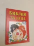 Библия за деца. Част 1: Старият завет - Колектив, снимка 1