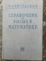 Справочник по висша математика 1963г., снимка 1