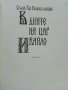 В дните на Цар Ивайло - Слав Хр.Караславов - 1981г., снимка 2