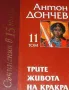 Трите живота на Кракра Т. 11. Антон Дончев, снимка 1