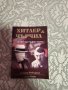 Книга Хитлер и Чърчил , снимка 1 - Художествена литература - 44437787