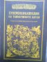  Суперенциклопедия на таинствените науки, снимка 1 - Енциклопедии, справочници - 29177641