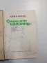 Камен Калчев - Смелият капитан , снимка 4
