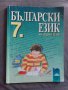 Български език за седми клас, снимка 1 - Учебници, учебни тетрадки - 42292023