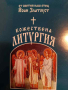 Божествена литургия на църковнославянски и български език- Йоан Златоуст