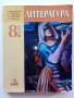 Литература 8 клас - К.Протохристова,С.Черпокова,А.Странджева, Д.Николова,Е.Иванова - 2010г., снимка 1