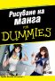 Рисуване на манга For Dummies, снимка 1 - Специализирана литература - 35610078