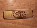Рядка стара метална табела, бронзова табела  ГЛАВНО ЕЛ ТАБЛО ЕЛЕКТРИЧЕСКО ТАБЛО  от 80те ток, снимка 1