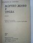 Всичко живо е трева - Клифърд Саймък- 1975г. , снимка 4