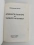 Древните българи и тайните на Египет, снимка 6