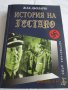 Продавам книгата Историята на Гестапо