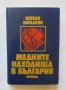 Книга Медните находища в България - Богдан Богданов 1987 г.