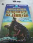 Книги Фантастика разни - списък 1, снимка 5