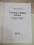 Книга "Сделки с ценни книжа - Иванка Петкова" - 228 стр., снимка 2