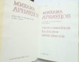 Книга Избрани произведения в два тома. Том 1 Михаил Арнаудов 1978 г., снимка 2