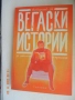Андрей Чапразов - Сцена и живот и други книги по 10 лв., снимка 9