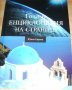 НОВА енциклопедия за Южна Европа , снимка 1 - Енциклопедии, справочници - 29302634