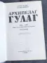 Архипелаг Гулаг том 1 и 2 Александър Солженицин, снимка 5