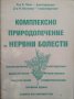 Комплексно природолечение на нервни болести. Богомил Пеев, И. Вълкова. 1993 г., снимка 1 - Специализирана литература - 29707663