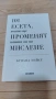101 есета които ще променят начина ви на мислене, снимка 1