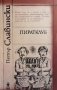 Пиратклуб Петър Славински, снимка 1 - Българска литература - 29248699